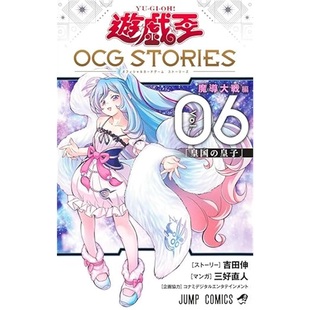 现货 日文原版 游戏王 OCG STORIES 6 / 遊 戯 王 OCG STORIES 6 [9784088847948]上海外文