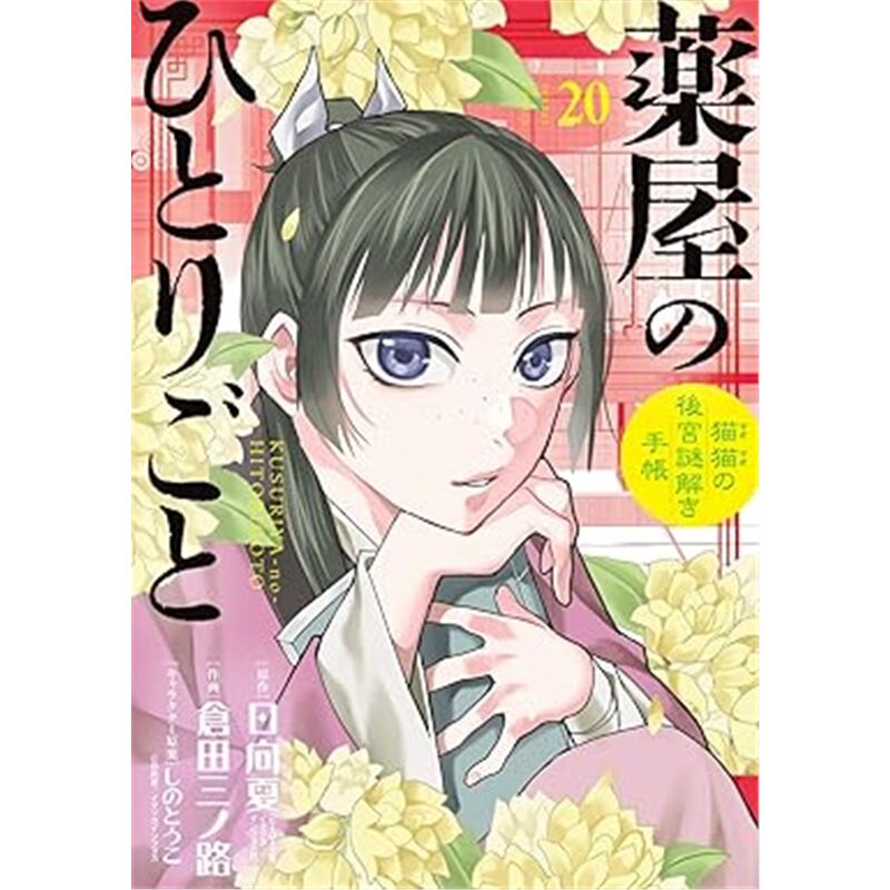 日版漫画薬屋のひとりごと~猫猫の後宮謎解き手帳~ 20 【特装版】 オリジナルトランプ付き[9784099432003]