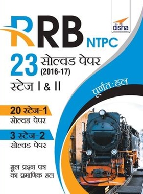 预订不退不换RRB NTPC 23 Solved Papers 2016-17 Stage I & II Hindi Edition