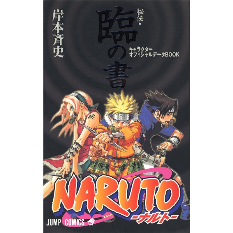 日文原版 NARUTO－火影忍者－ 秘传&middot;临之书 [9784088732886]
