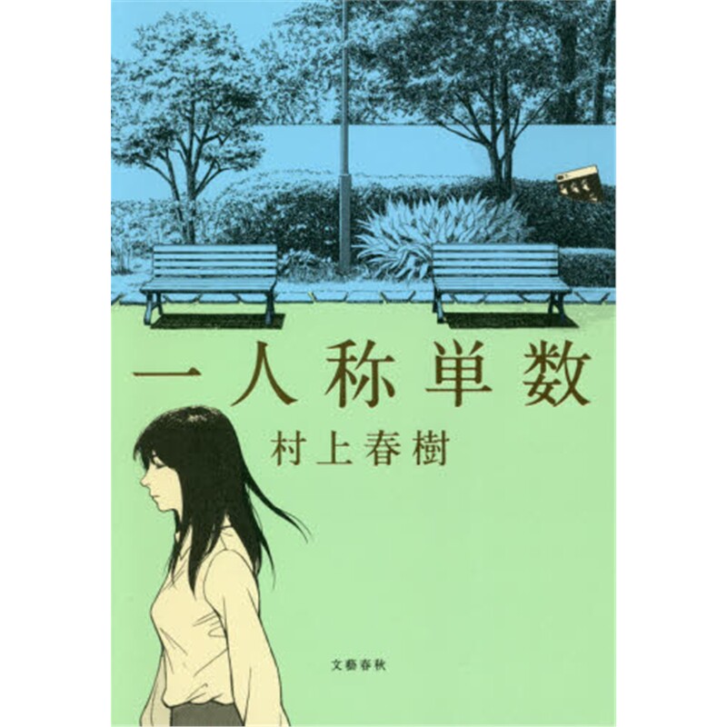 进口日文 一人称単数 日文原版【上海外文书店】