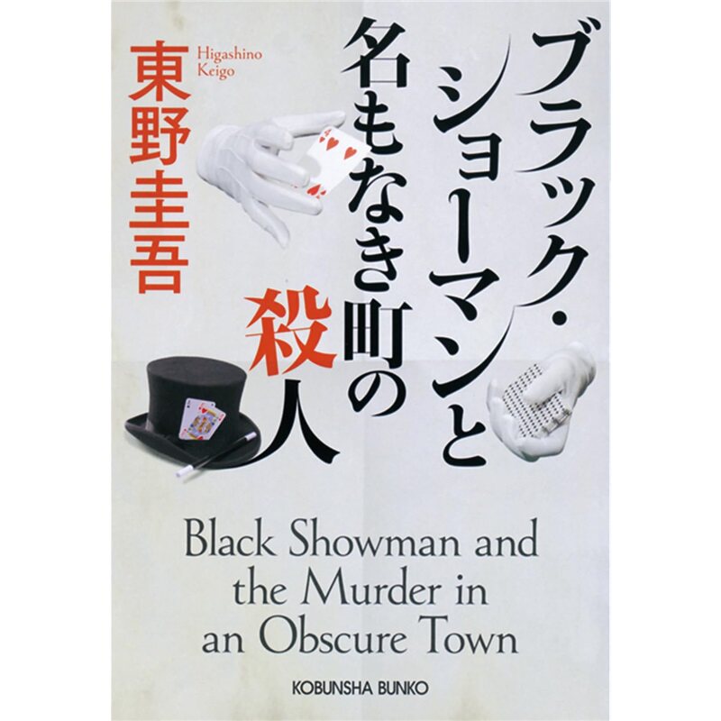 现货 黑色表演者与无名 ブラック?ショーマンと名もなき 东野圭吾 日文原版进口
