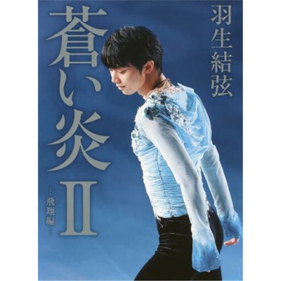 进口日文 蓝色火焰Ⅱ 飞翔篇 苍炎 蒼い炎 ２ 飛翔編 羽生結弦 日文原版 苍之炎 羽生结弦个人自传写真书【上海外文书店】