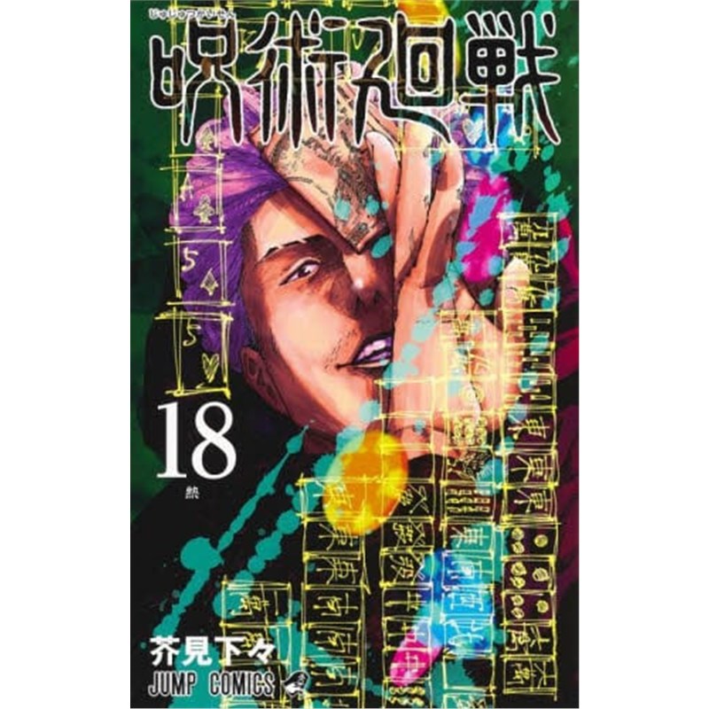 呪術廻戦 18(ジャンプコミックス)进口日文原版咒术回战漫画