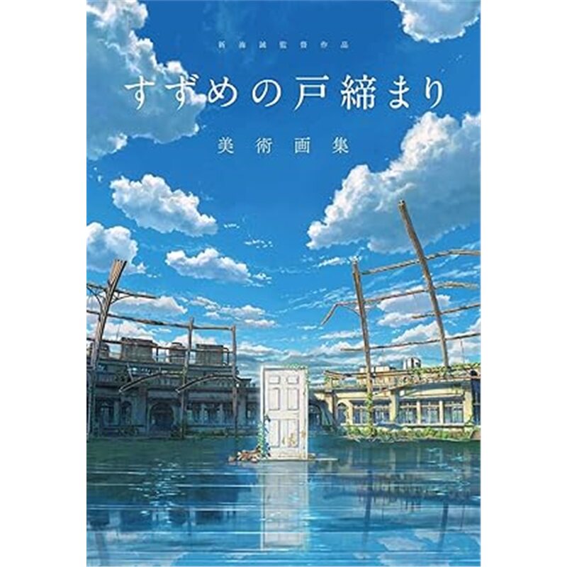 日版画集新海誠監督作品 すずめの戸締まり美術画集[9784046819178]