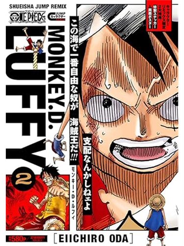 现货  海贼王 蒙奇 路飞 2  ONE PIECE モンキー.D.ルフィ 2 漫画 尾田荣一郎 集英社  日文原版 内赠粘纸 海报 9784081152247