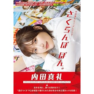 日版娱乐内田真礼ビジュアルブック さくらんぼぼん[9784074613274]