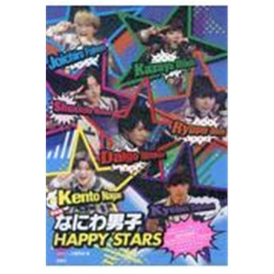 现货 进口日文 浪花男子 写真 新装版 なにわ男子 ＨＡＰＰＹ ＳＴＡＲ 日文原版【上海外文书店】