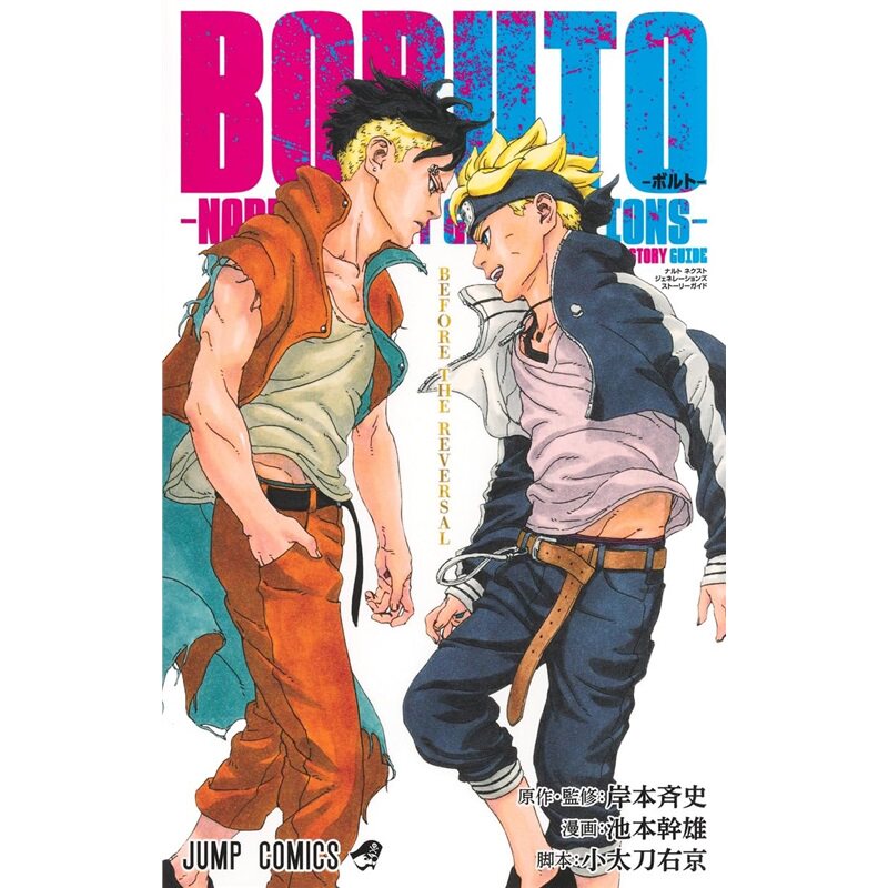日文原版 BORUTO-ボルト- -NARUTO NEXT GENERATIONS- STORY GUIDE 博人传-火影忍者新时代- 故事指南 [9784088850757]