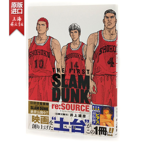现货 进口日文 灌篮高手新剧场版漫画集 THE FIRST SLAM DUNK re:SOURCE 井上雄彦 灌篮高手公式资料集 电影版漫画 スラムダンク