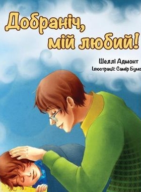 预订Goodnight, My Love! (Ukrainian edition)