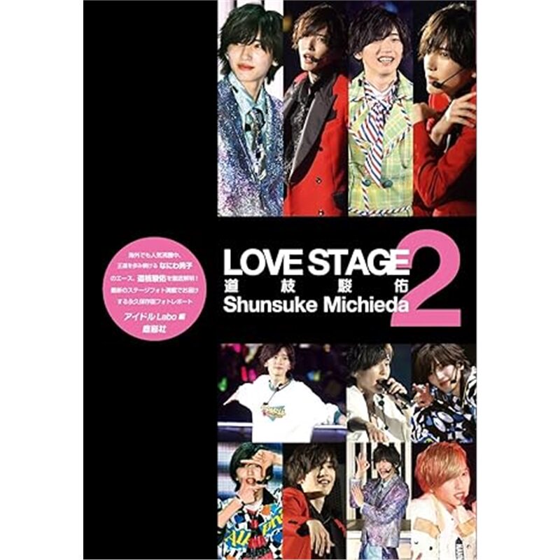 日版娱乐LOVE STAGE なにわ男子 道枝駿佑 2[9784846315719]