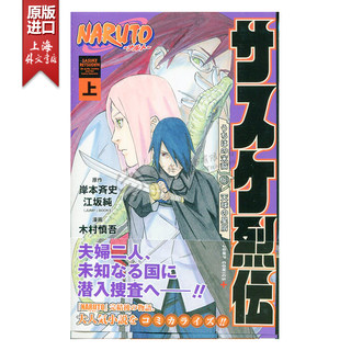 现货 进口日文 漫画 火影忍者 佐助烈传 上 NARUTO-ナルト-サスケ烈伝 うちはの末裔と天球の星屑 上 日文原版【上海外文书店】