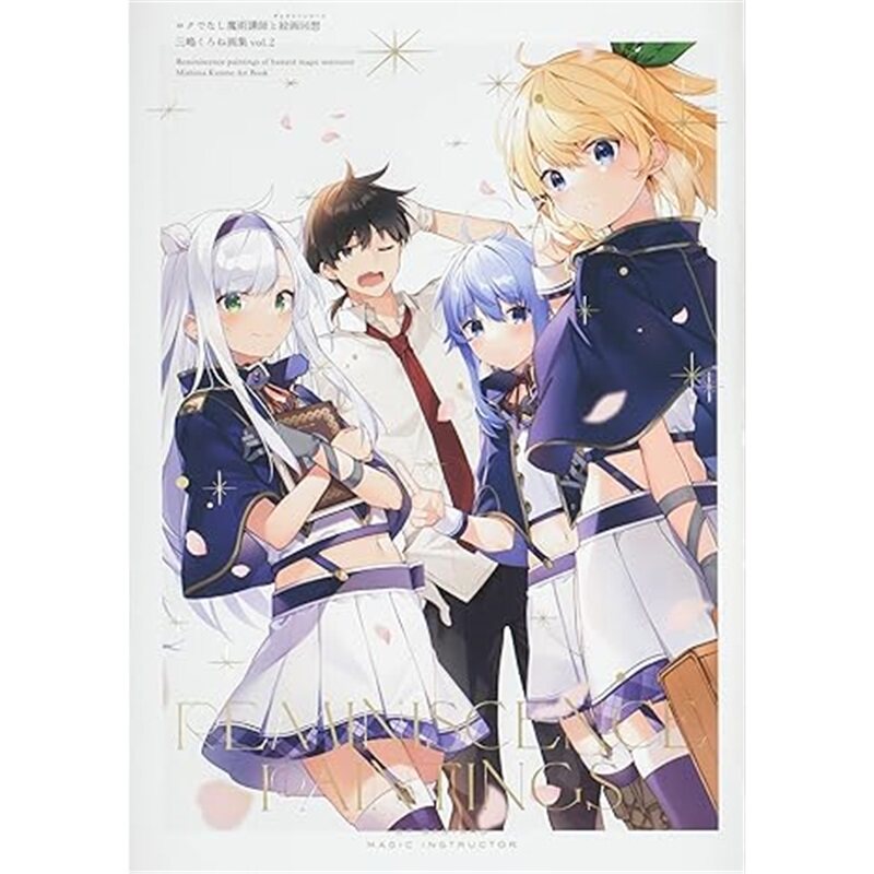 日版画集ロクでなし魔術講師と絵画回想 三嶋く 2[9784040741109]