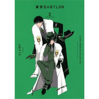 现货 进口日文 漫画 东京巴比伦 東京ＢＡＢＹＬＯＮ ３ ＣＬＡＭＰ　ＰＲＥＭＩＵＭ ＣＯＬＬＥＣＴＩＯＮ 日文原版 外文书店