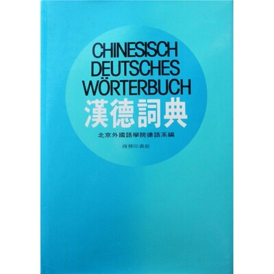 现货Xiu zhen De Hua (pin yin) ci dian =: Deutsch-chinesisches (pinyin) Handworterbuc[9789620700484]