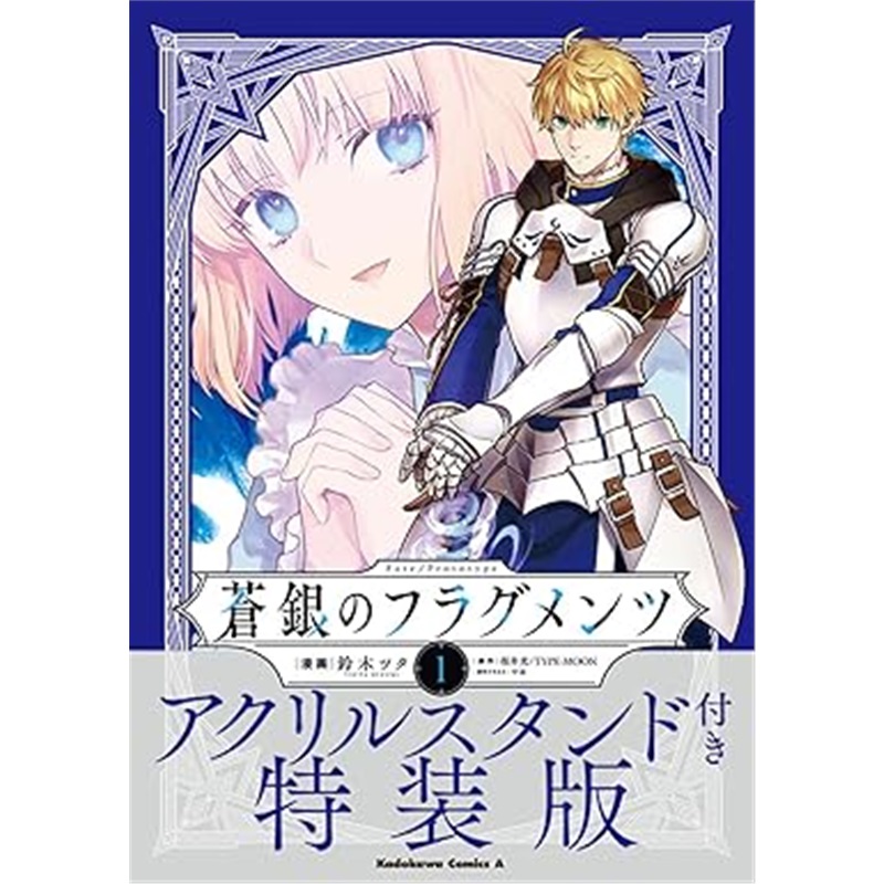 日版漫画Fate/Prototype 蒼銀のフラグメンツ 1 アクリルスタンド付き特装版[9784041152652]