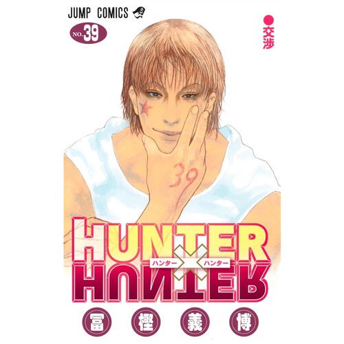 现货 漫画 全职猎人 39 富坚义博 日文原版进口 西索 克洛洛 HUNTER×HUNTER 集英社[9784088851747]