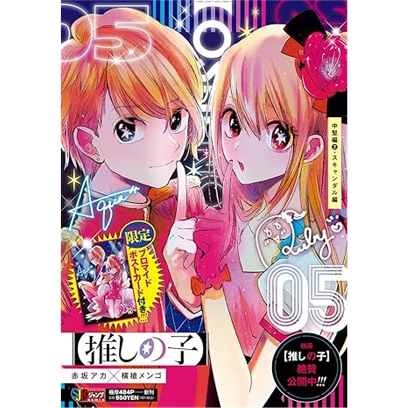 日版漫画【推しの子】 5[9784081152506]