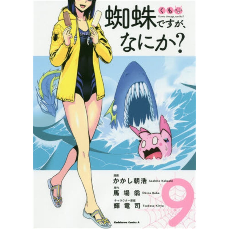 进口日文 转生成蜘蛛又怎样9 蜘蛛ですが,なにか?