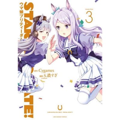 进口日文漫画 起跑门 赛马娘3 STARTING GATE! -ウマ娘プリティーダービー- (3) 日文原版【上海外文书店】