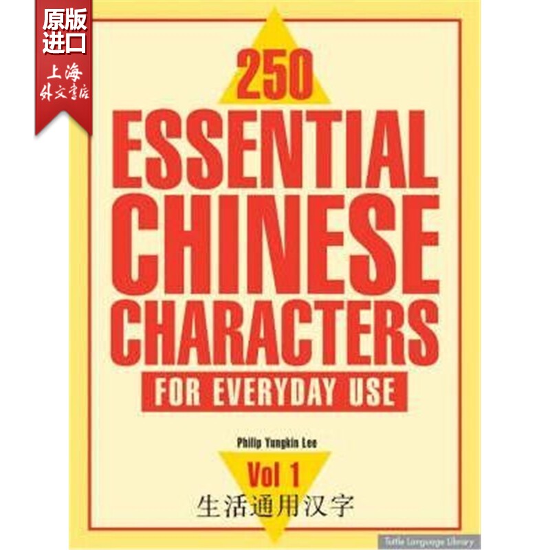 现货 250个中国汉字 250 Essential Chinese Characters For Everyday Use: Volume 2  中文学习