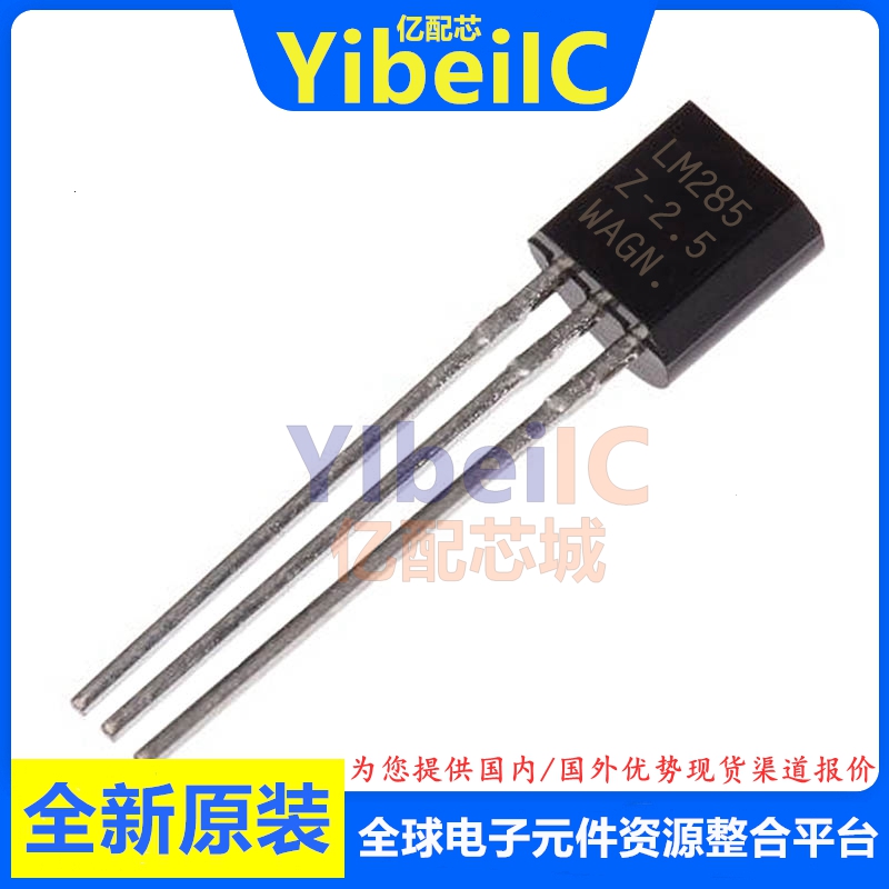 亿配芯 LM285Z-2.5G TO92-3 直插2.5V 20mA 1.5% 电压基准 IC芯片