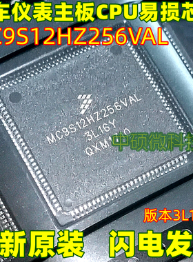 直拍 MC9S12HZ256VAL 3L16Y 适用奔腾B50别克凯越汽车仪表CPU芯片