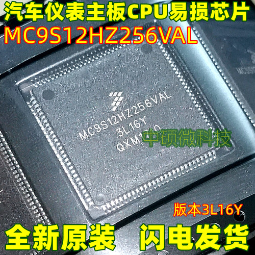直拍 MC9S12HZ256VAL 3L16Y 适用奔腾B50别克凯越汽车仪表CPU芯片
