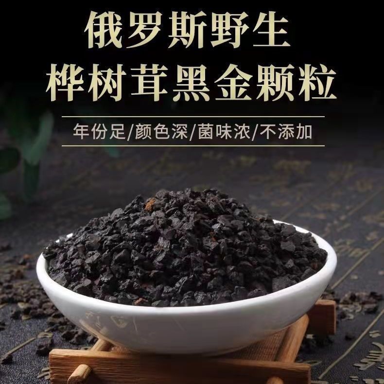桦树茸黑金颗粒野生白桦茸桦褐孔菌天然胰岛素俄罗斯进口天然正宗