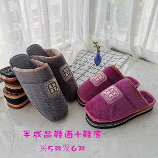 棉拖鞋半成品材料鞋帮鞋底一整套冬季居家保暖婚嫁鞋面子鞋底鞋邦