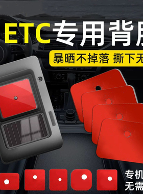etc专用背胶耐高温汽车用万集建行成谷速通卡高粘度双面胶固定贴