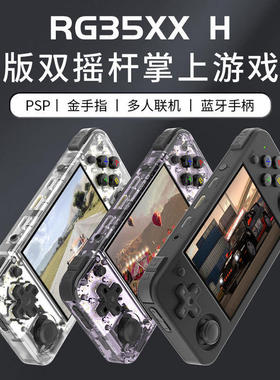 周哥RG35XX H横版开源掌机便携式掌上游戏机双打街机l连接电视PSP