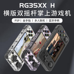 周哥RG35XX H横版开源掌机便携式掌上游戏机双打街机l连接电视PSP