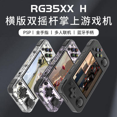 周哥RG35XX H横版开源掌机便携式掌上游戏机双打街机l连接电视PSP