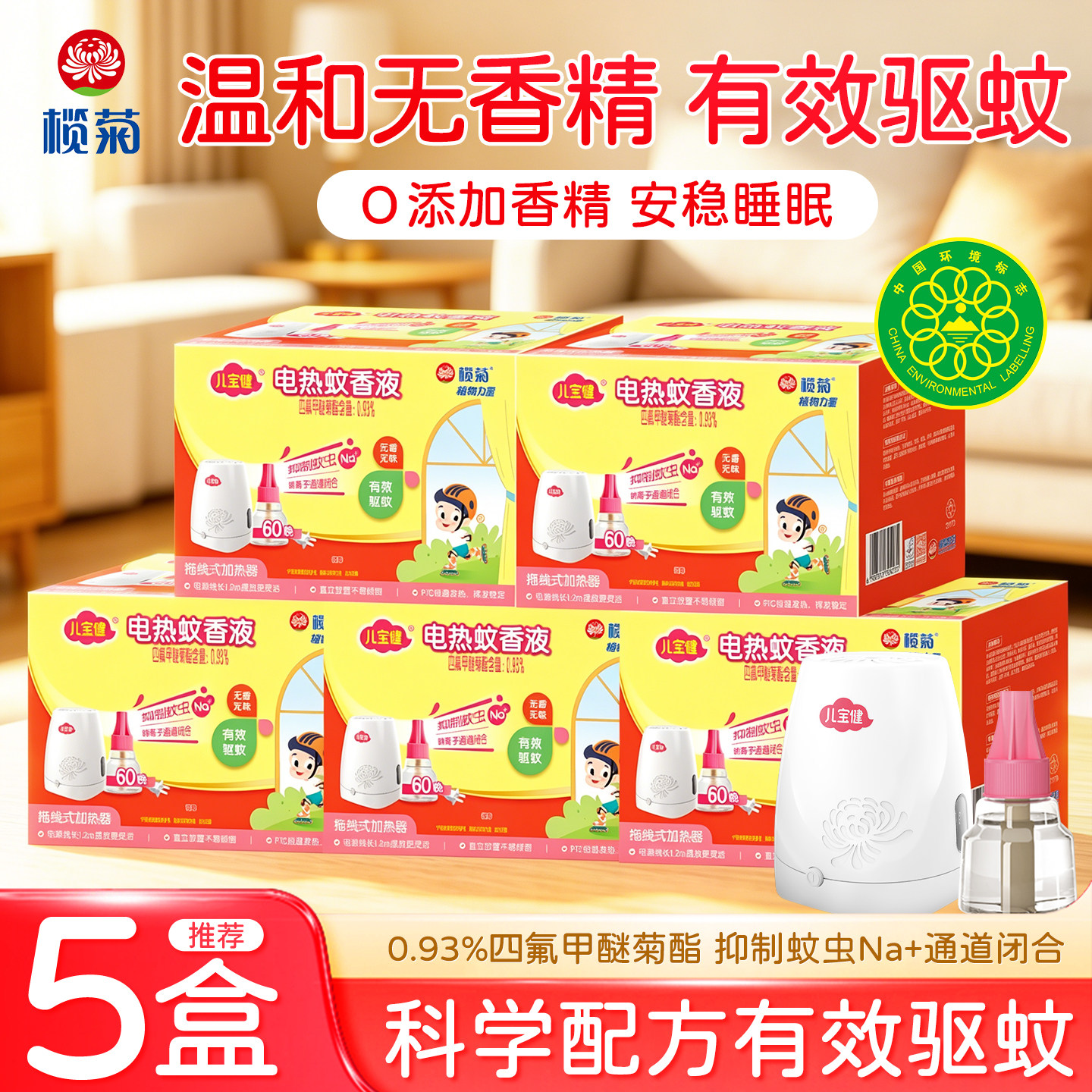 t榄菊儿宝健电热蚊香液拖线式加热器有效驱蚊防蚊叮温和补充液