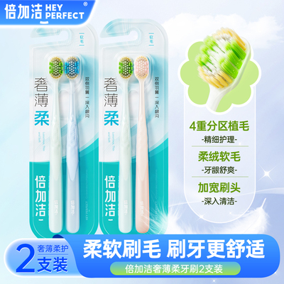 倍加洁奢薄柔牙刷宽头软毛
