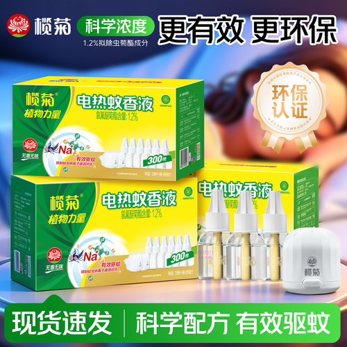 榄菊无香无味插电式电热蚊香液