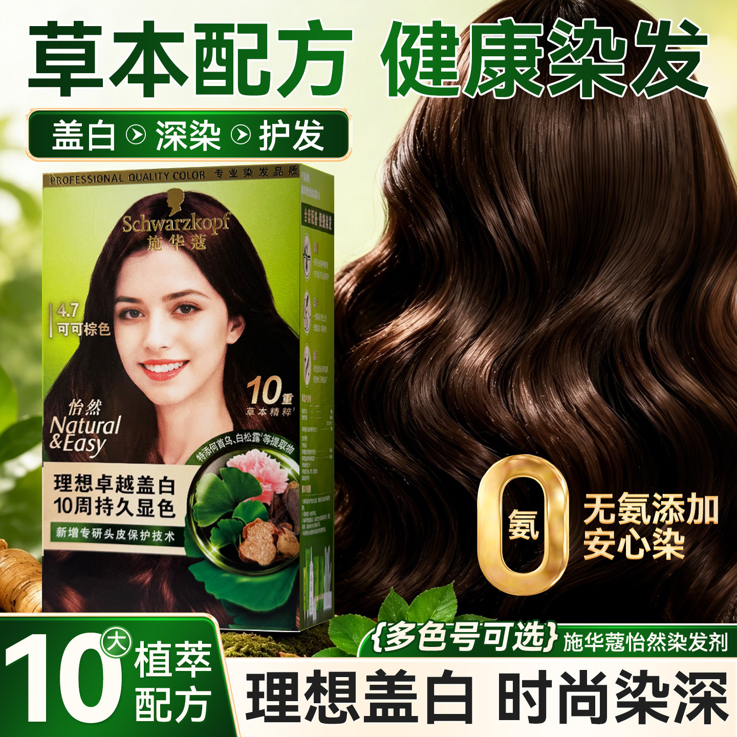 施华蔻怡然染发膏盖白彩染无氨植萃染发剂男女草本配方家用染发膏