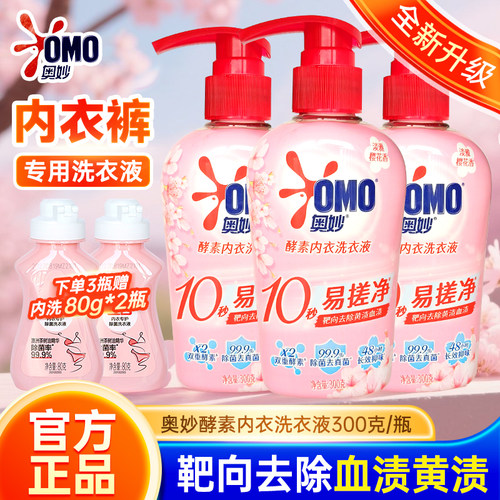 奥妙酵素内衣洗衣液除菌抑菌留香