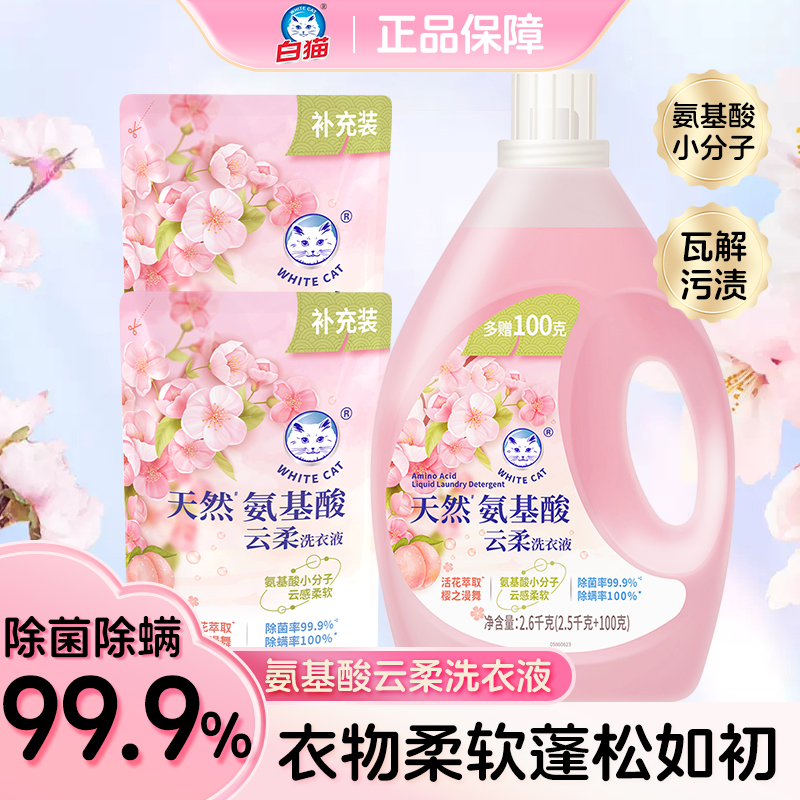 白猫天然氨基酸云柔洗衣液