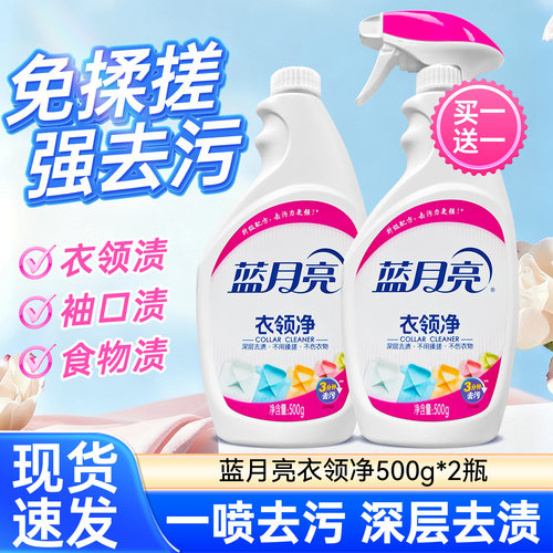蓝月亮衣领净500g+瓶补500g