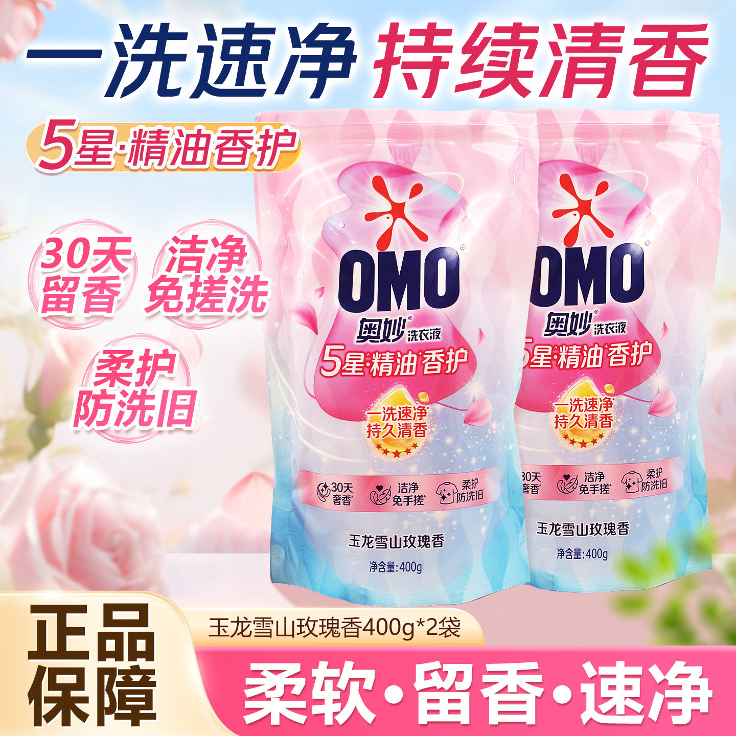 奥妙5星精油香护洗衣液袋装