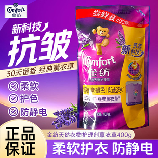 金纺天然衣物护理剂薰衣草香抗皱护色防静电柔顺剂补充装袋装400g