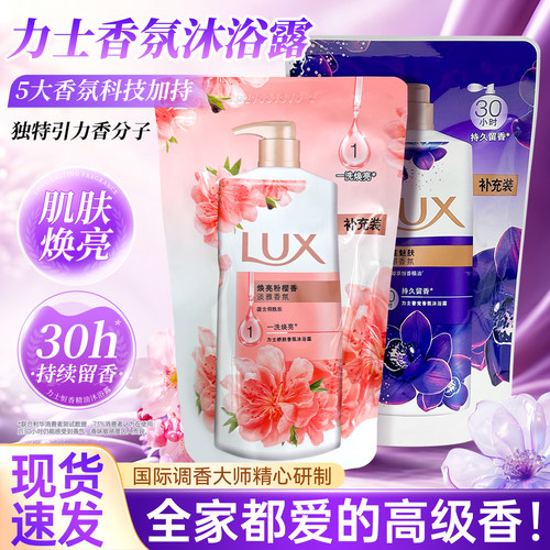 力士lux香氛沐浴乳补充装