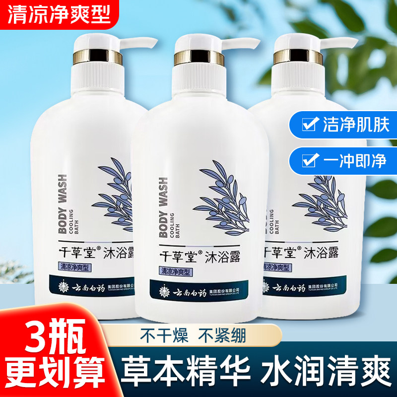云南白药千草堂沐浴露清凉净爽沐浴乳保湿清爽男女沐浴乳液480ml