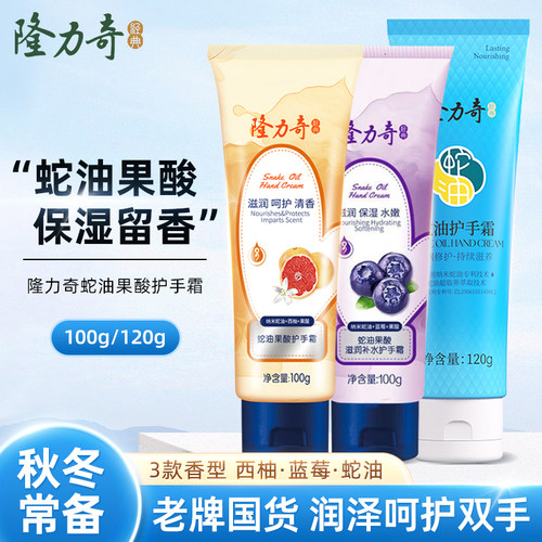 隆力奇保湿芳香蛇油护手霜120g