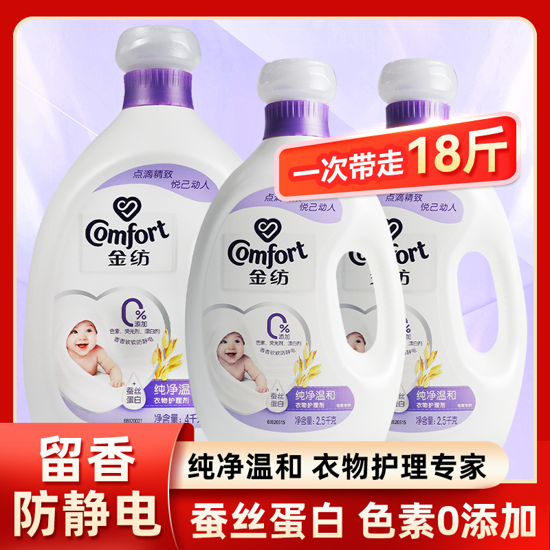 金纺蚕丝蛋白宝宝衣物护理剂留香防静电纯净温和4kg2.5kg柔顺剂