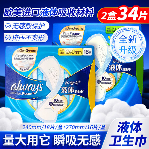 护舒宝液体卫生巾日用量多270mm16片超薄绵柔姨妈巾240毫米18片