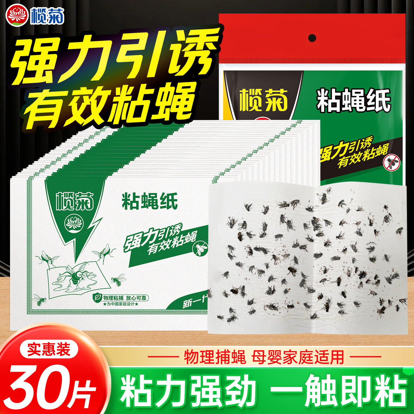 榄菊强力粘蝇纸苍蝇贴小飞虫果蝇灭蝇贴自带诱饵30片装家用商用